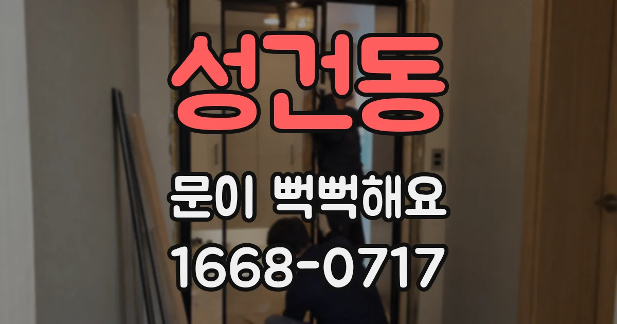 성건동 문이 뻑뻑해요