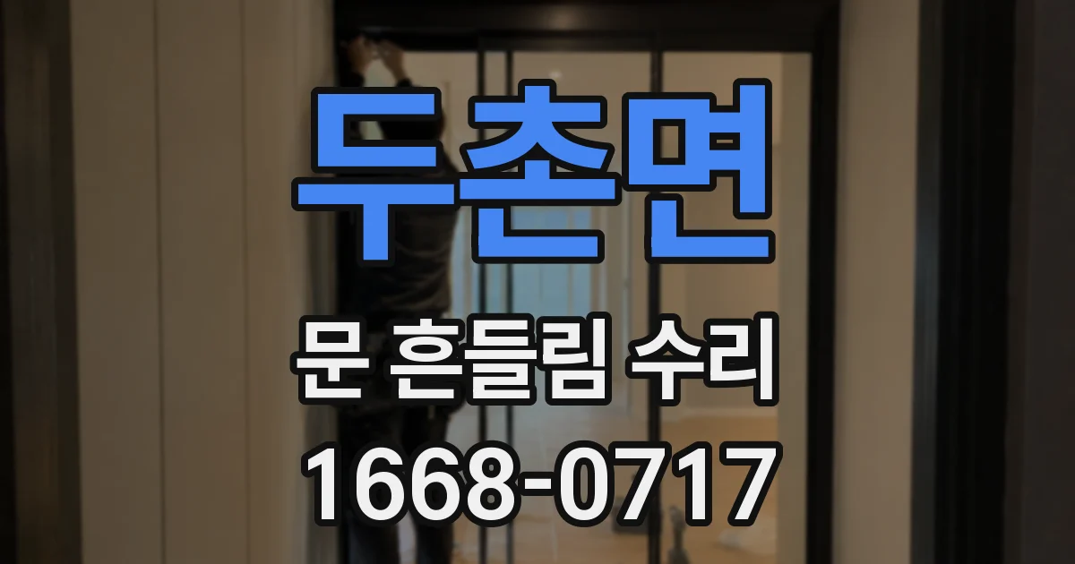 두촌면 문 흔들림 수리