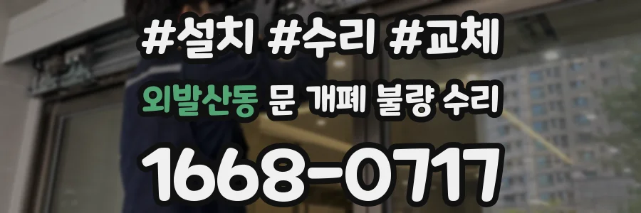 외발산동 문 개폐 불량 수리
