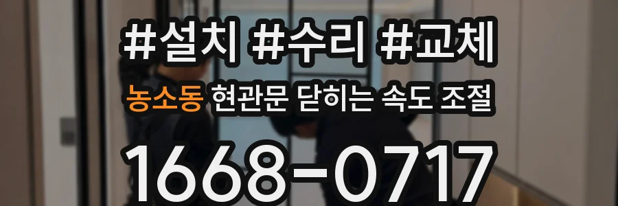 농소동 현관문 닫히는 속도 조절