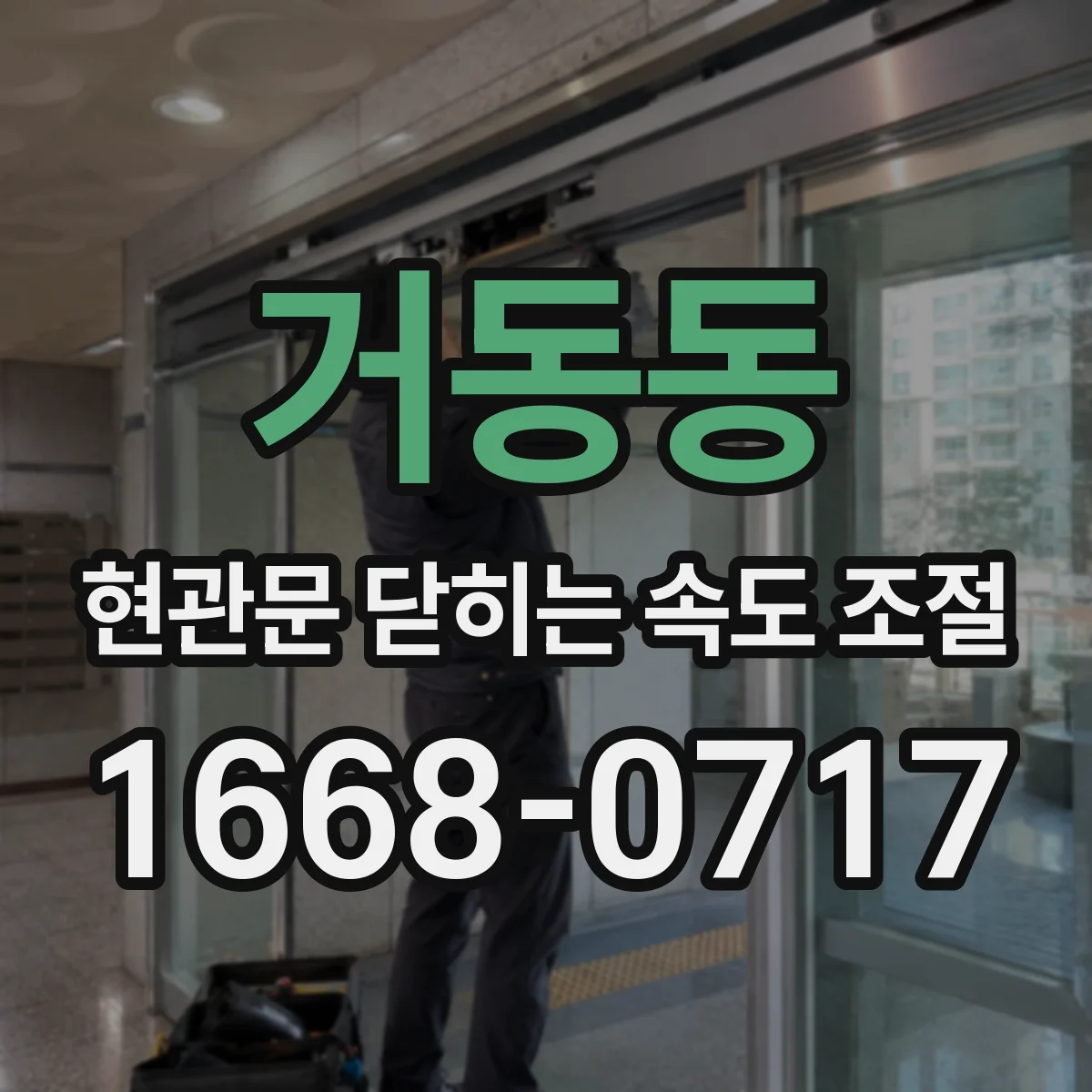 거동동 현관문 닫히는 속도 조절