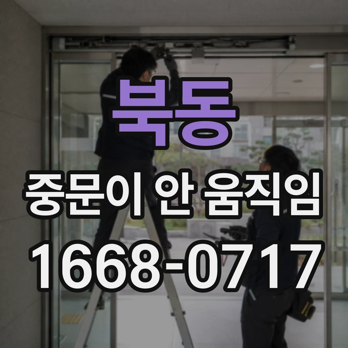 북동 중문이 안 움직임