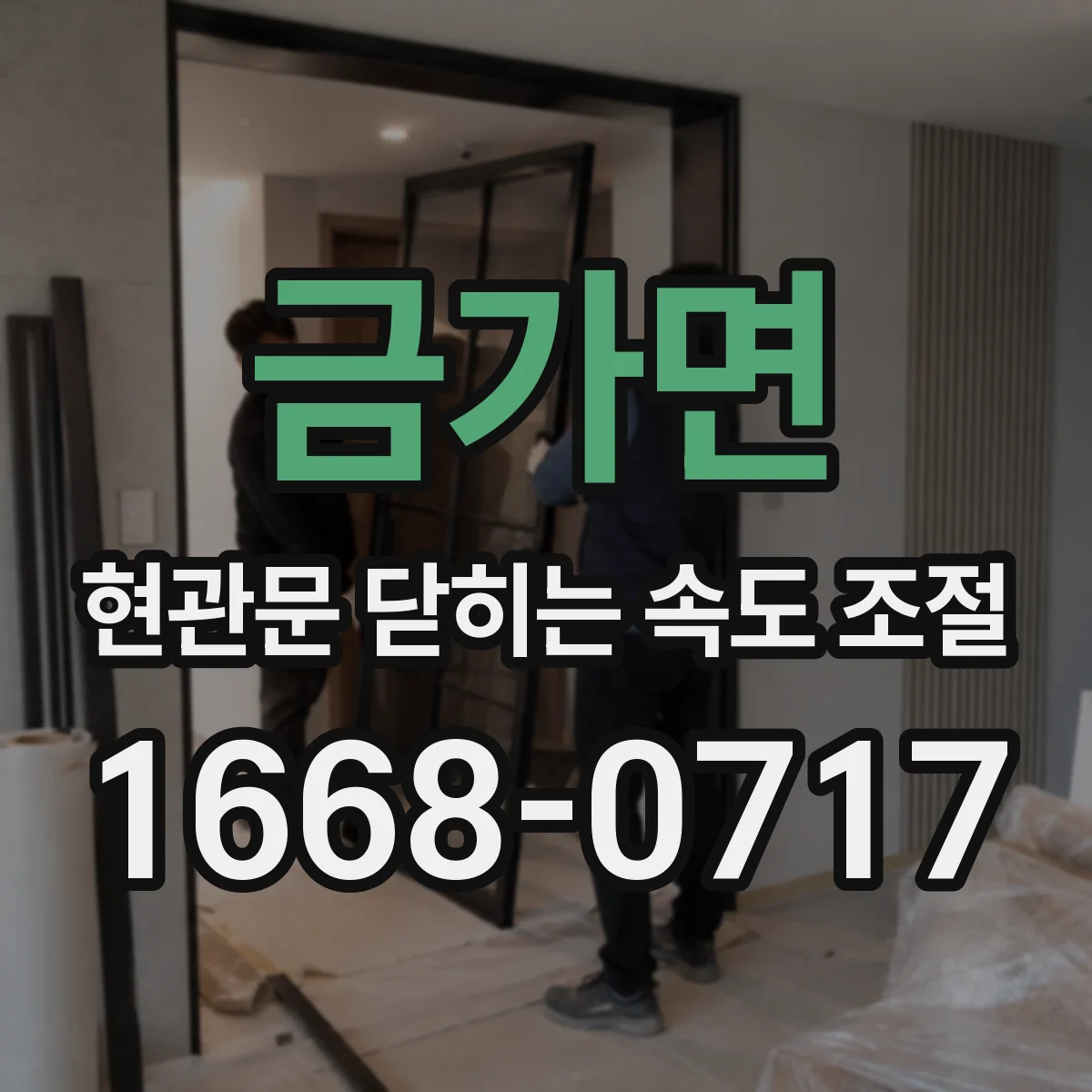 금가면 현관문 닫히는 속도 조절