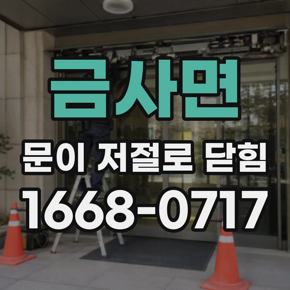 금사면 문이 저절로 닫힘