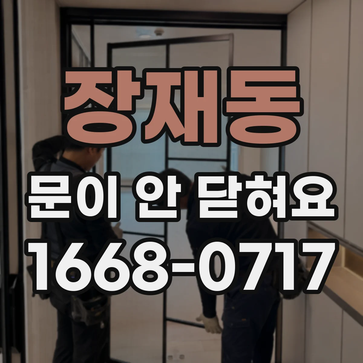 장재동 문이 안 닫혀요