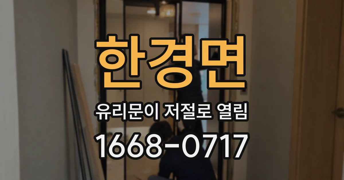 한경면 유리문이 저절로 열림