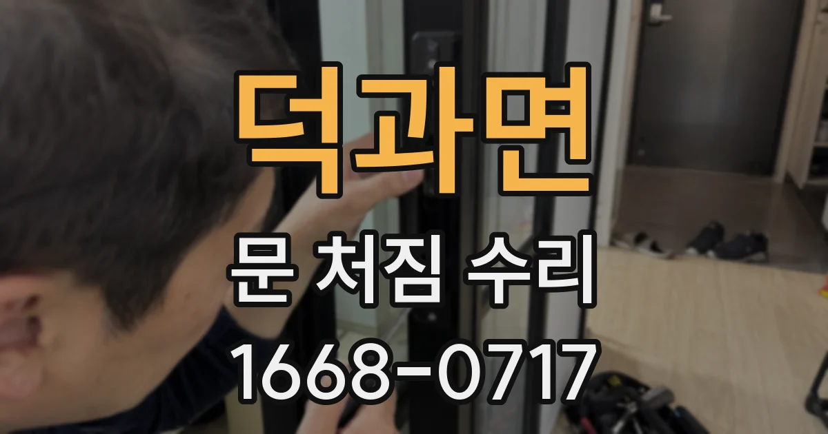 덕과면 문 처짐 수리