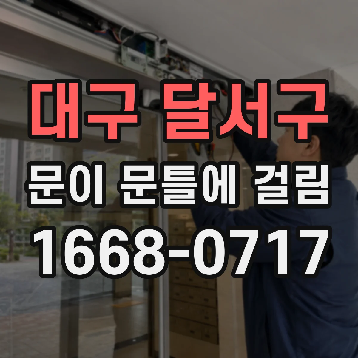 대구 달서구 문이 문틀에 걸림 경첩 쪽만 점검 후 갈아내기