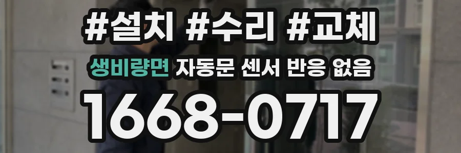 생비량면 자동문 센서 반응 없음
