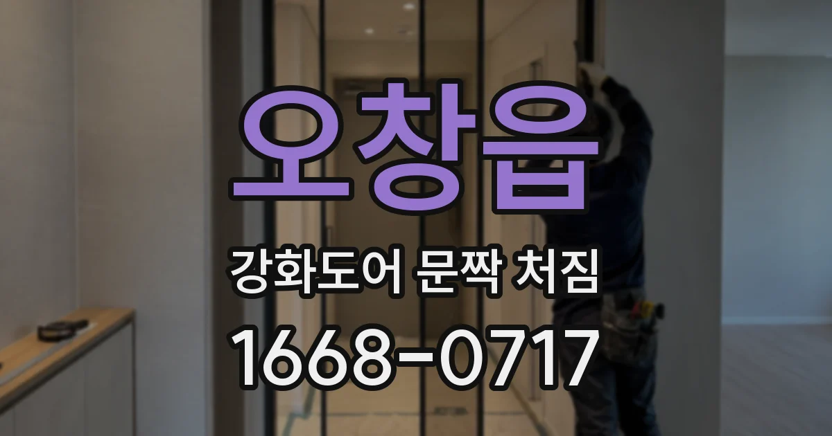 오창읍 강화도어 문짝 처짐