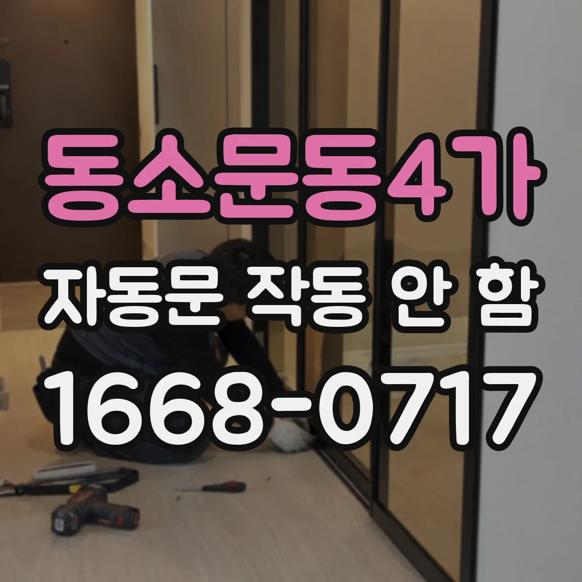 동소문동4가 자동문 작동 안 함
