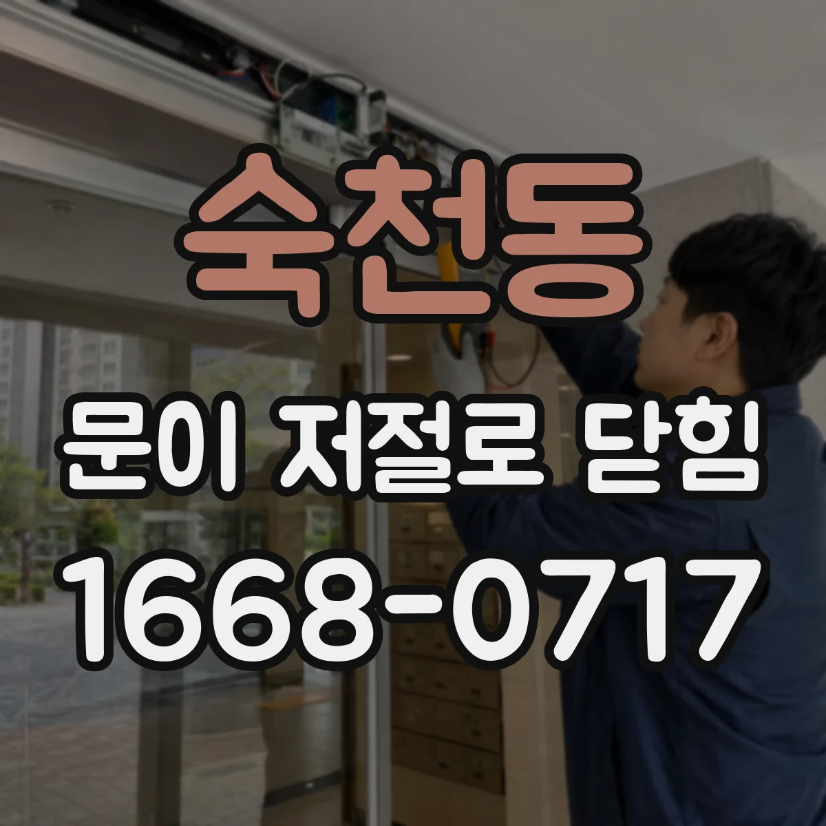 숙천동 문이 저절로 닫힘