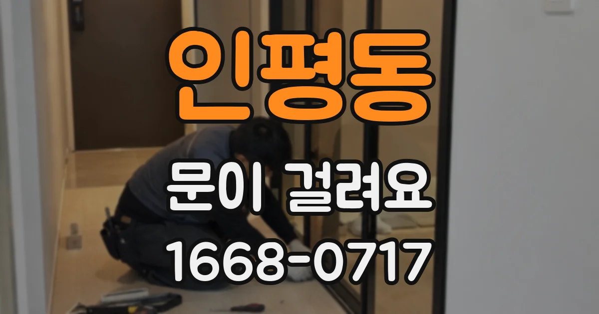 인평동 문이 걸려요