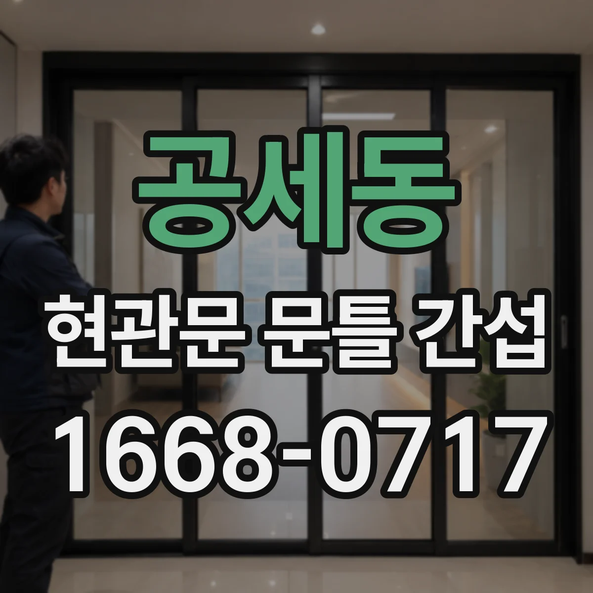 공세동 현관문 문틀 간섭