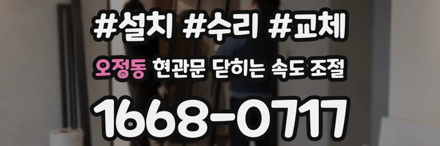 오정동 현관문 닫히는 속도 조절