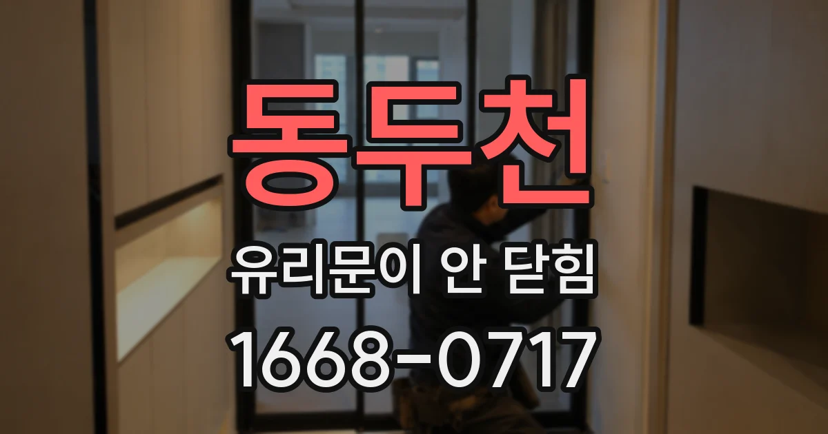 동두천 유리문이 안 닫힘