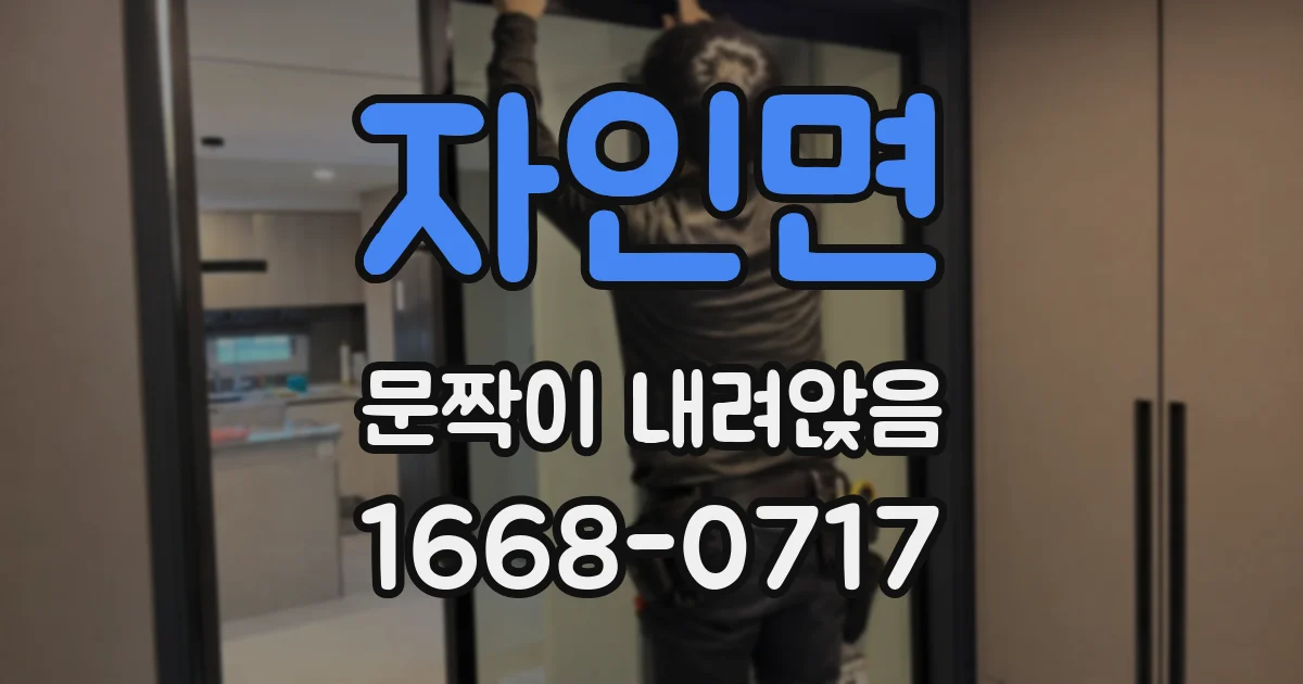 자인면 문짝이 내려앉음