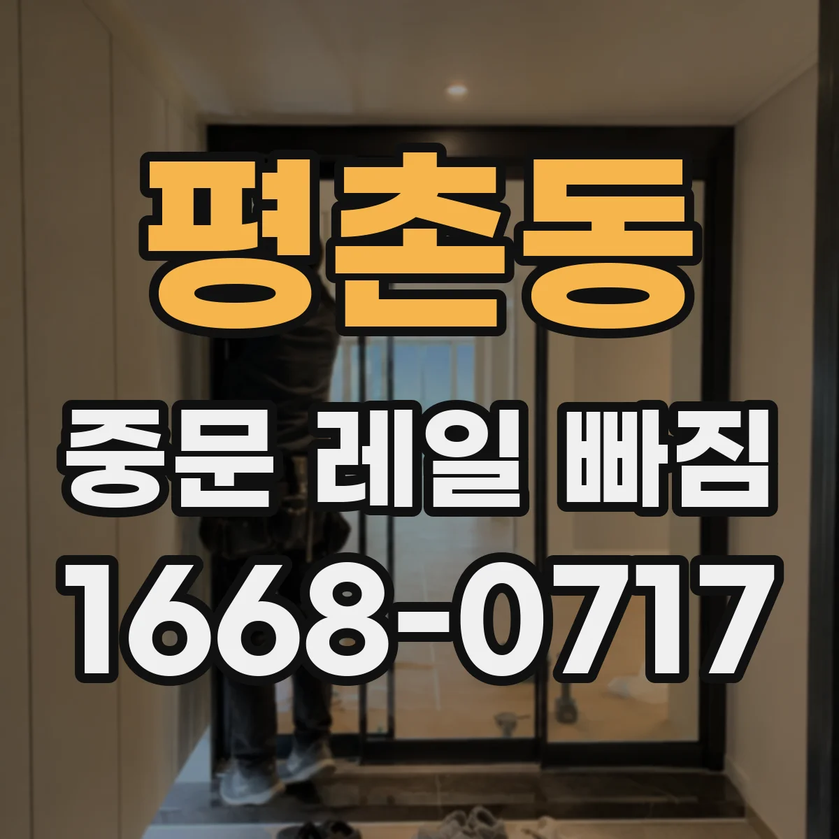 평촌동 중문 레일 빠짐