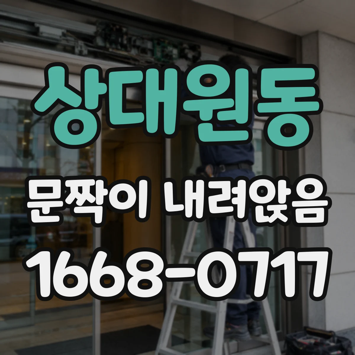 상대원동 문짝이 내려앉음