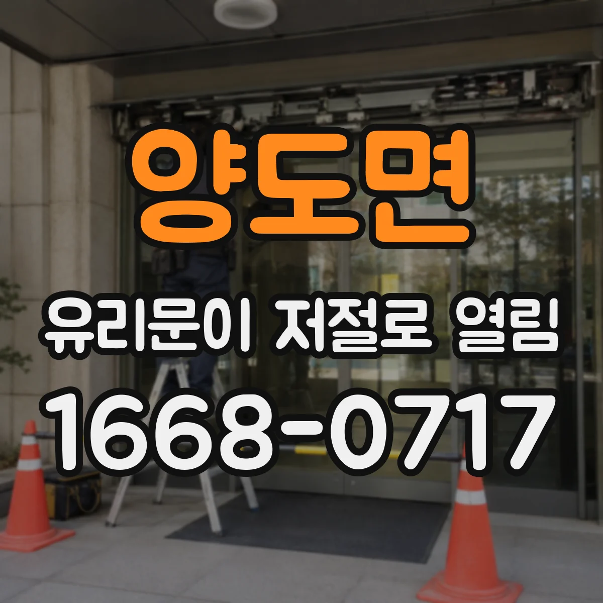 양도면 유리문이 저절로 열림