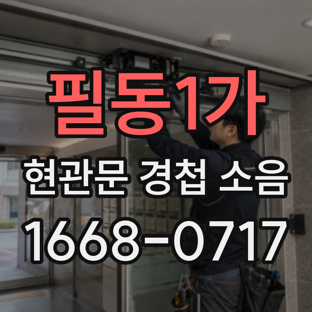 필동1가 현관문 경첩 소음