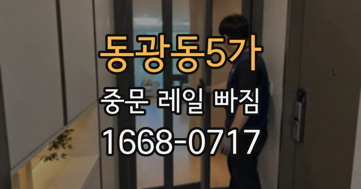 동광동5가 중문 레일 빠짐