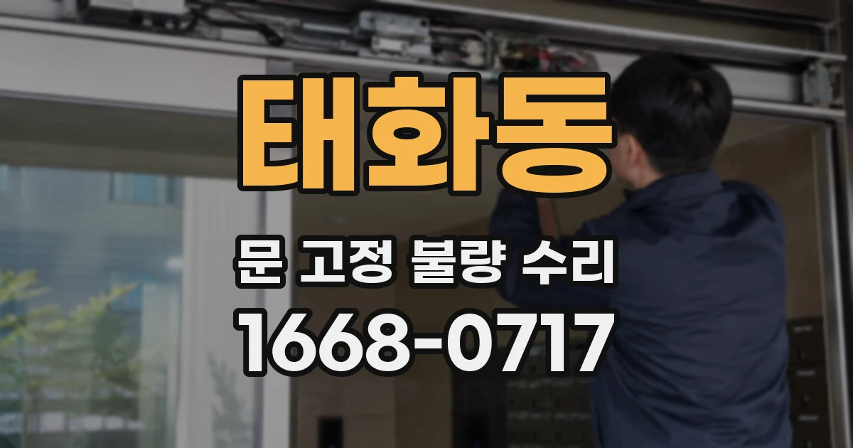 태화동 문 고정 불량 수리