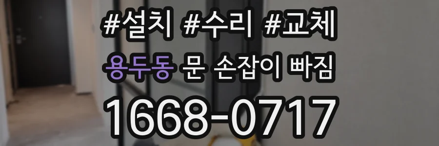 용두동 문 손잡이 빠짐
