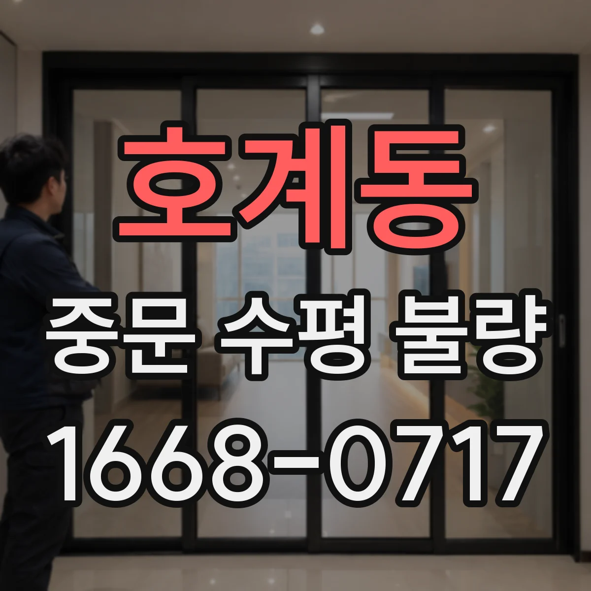 호계동 중문 수평 불량