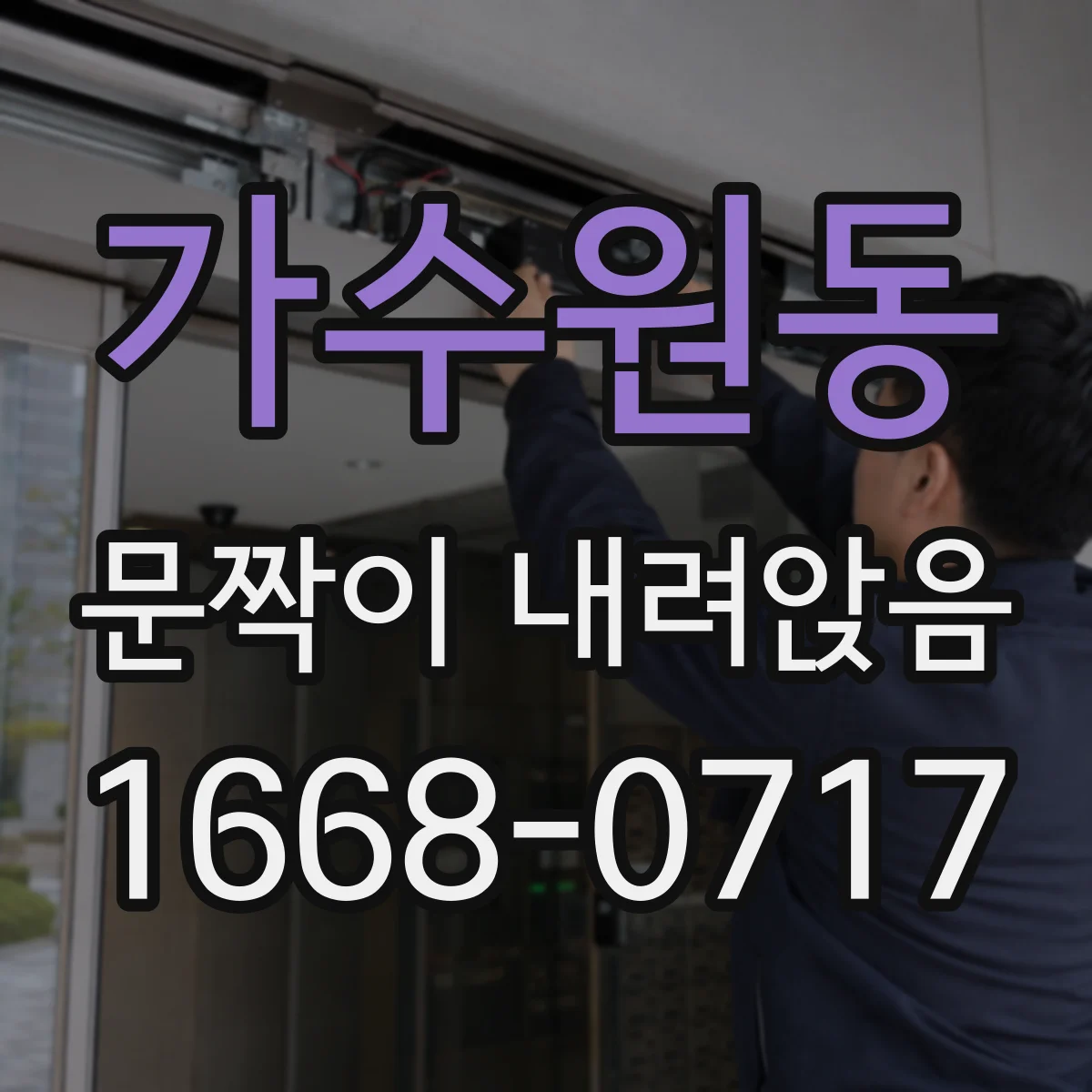 가수원동 문짝이 내려앉음