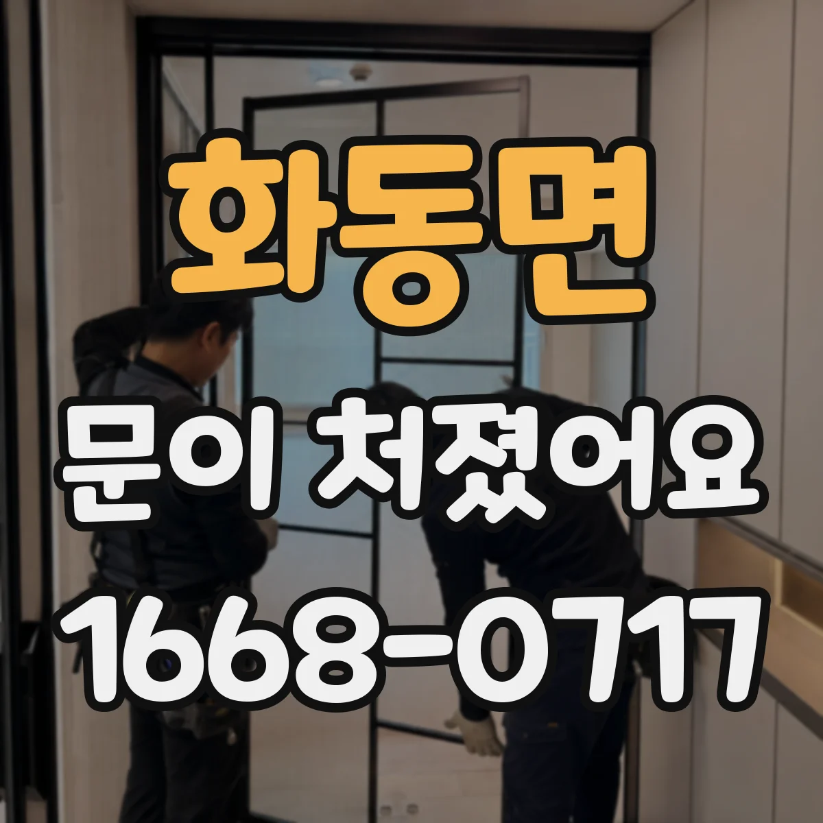 화동면 문이 처졌어요