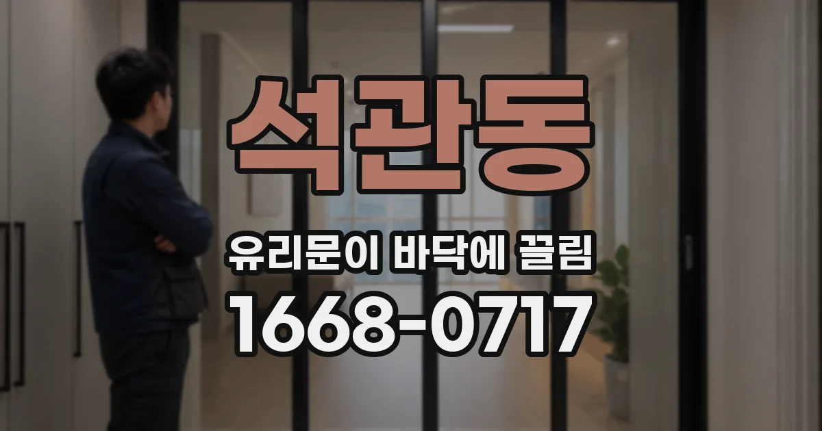 석관동 유리문이 바닥에 끌림