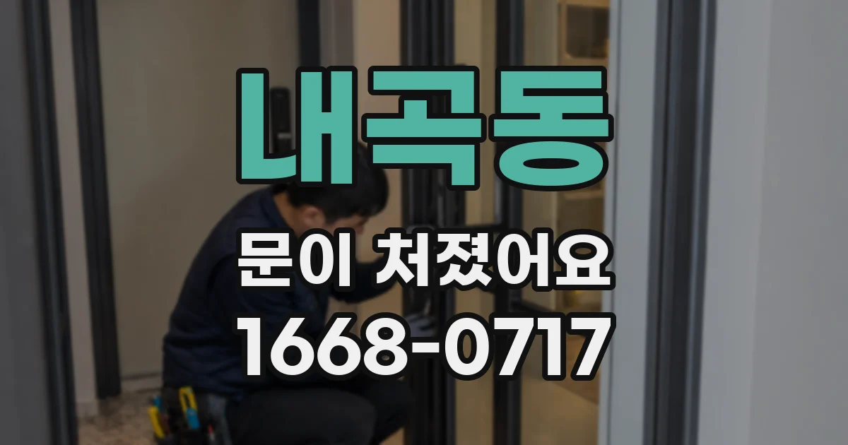 내곡동 문이 처졌어요