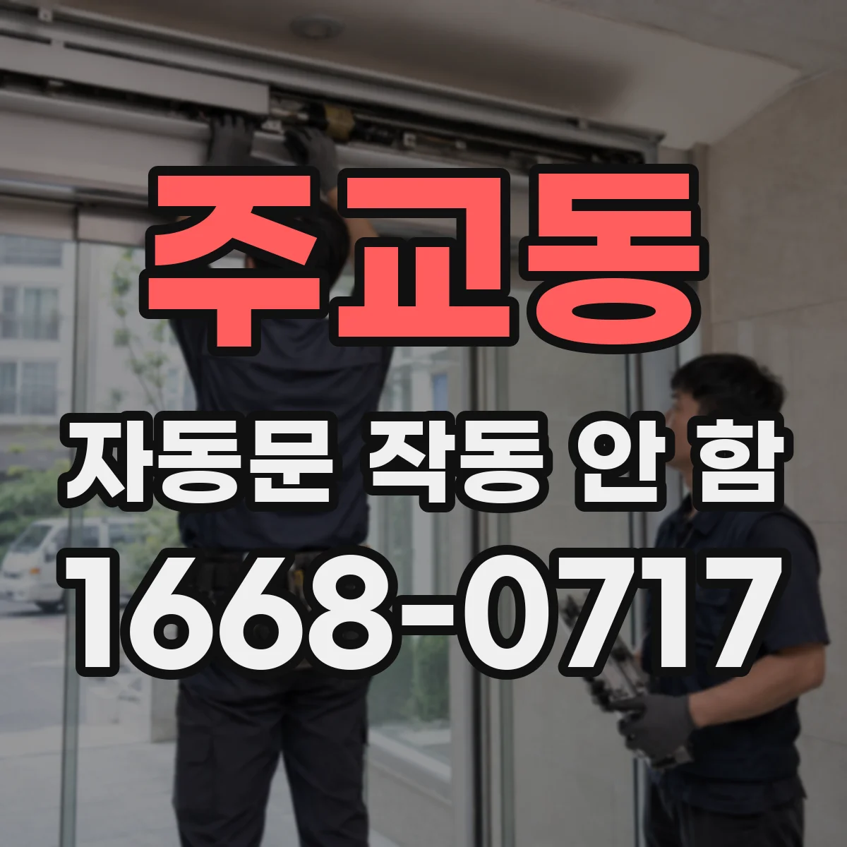 주교동 자동문 작동 안 함
