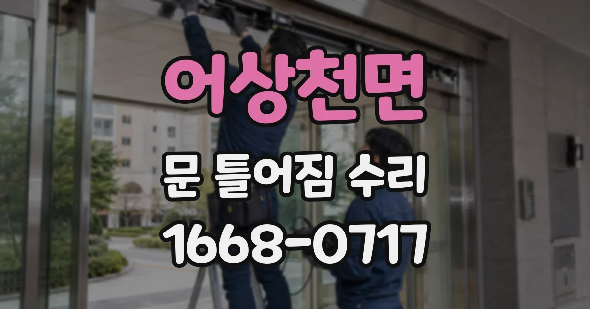 어상천면 문 틀어짐 수리