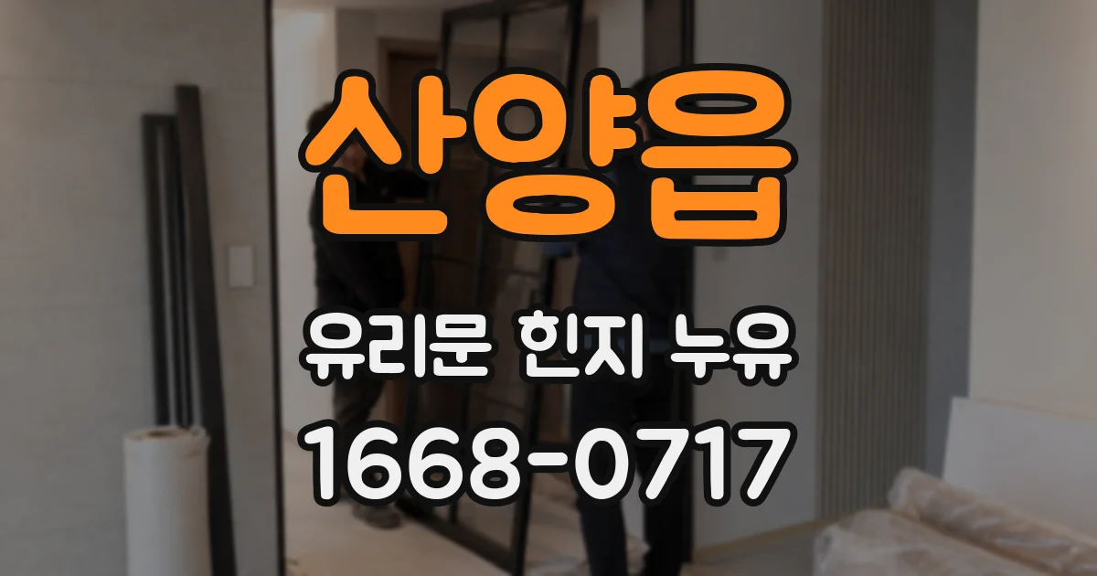 산양읍 유리문 힌지 누유