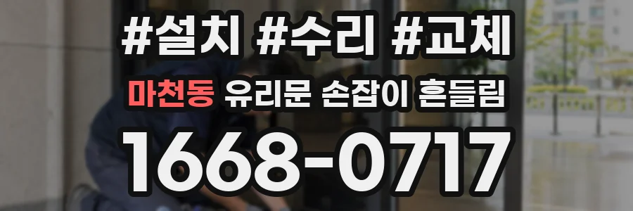 마천동 유리문 손잡이 흔들림