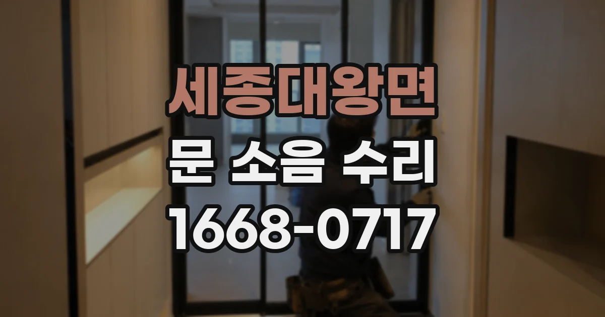 세종대왕면 문 소음 수리