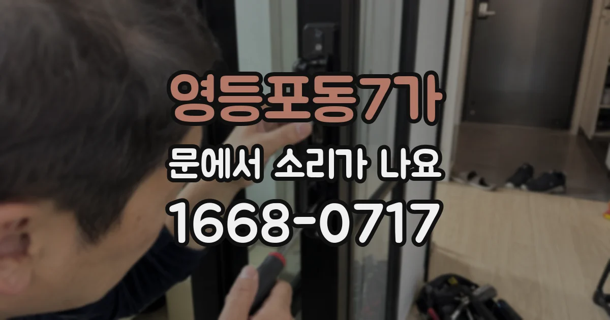 영등포동7가 문에서 소리가 나요