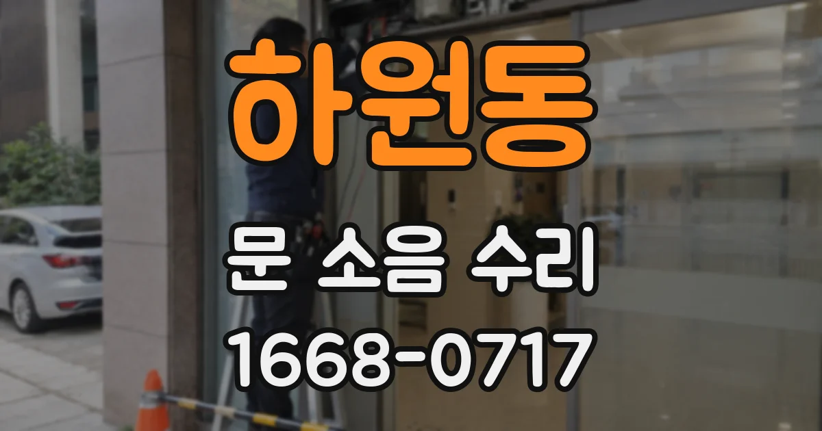 하원동 문 소음 수리