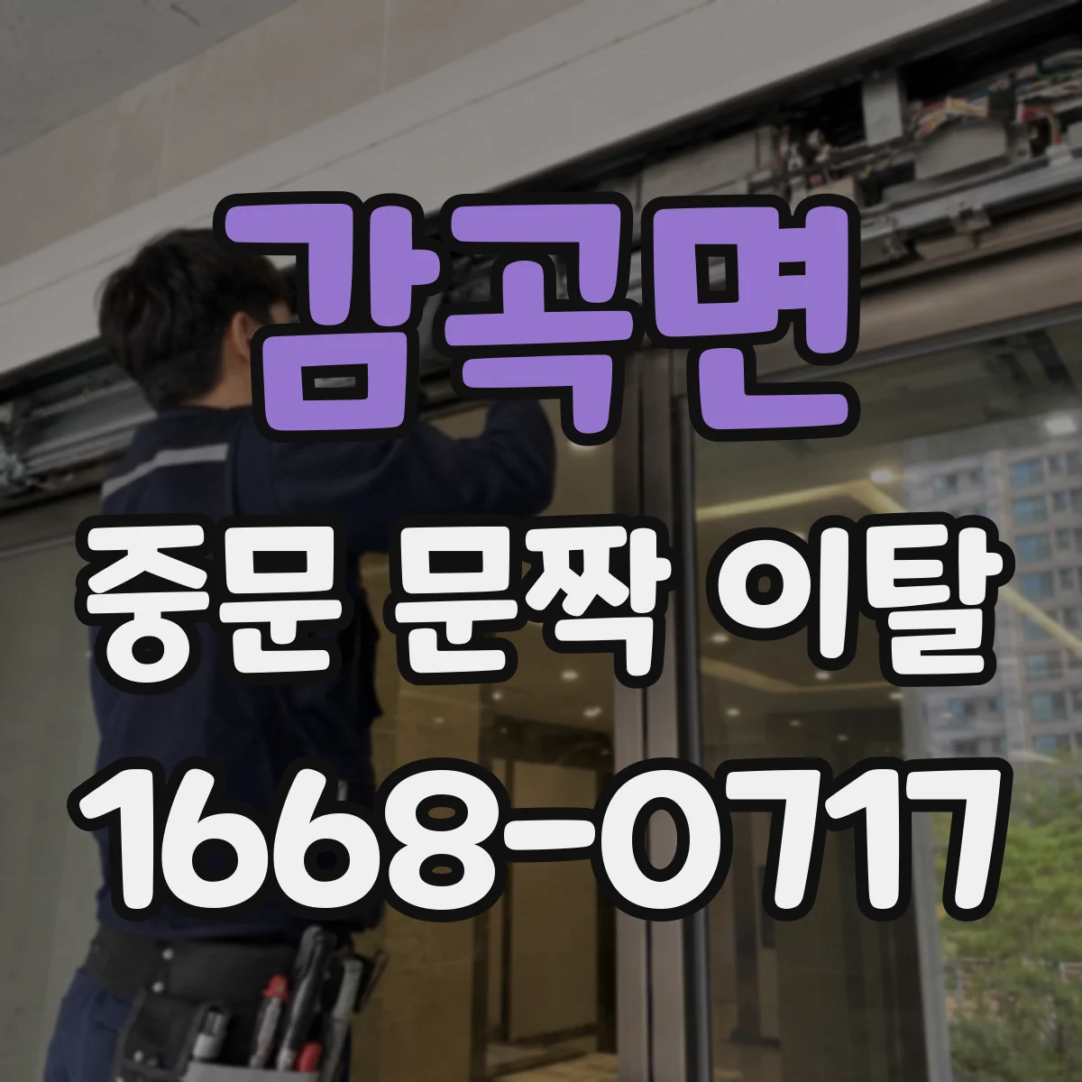 감곡면 중문 문짝 이탈