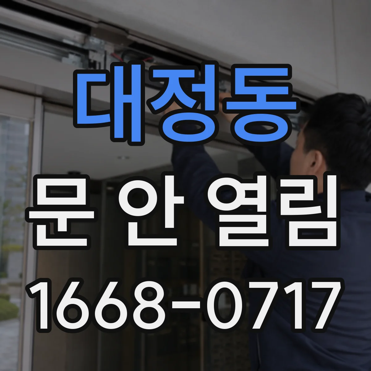 대정동 문 안 열림
