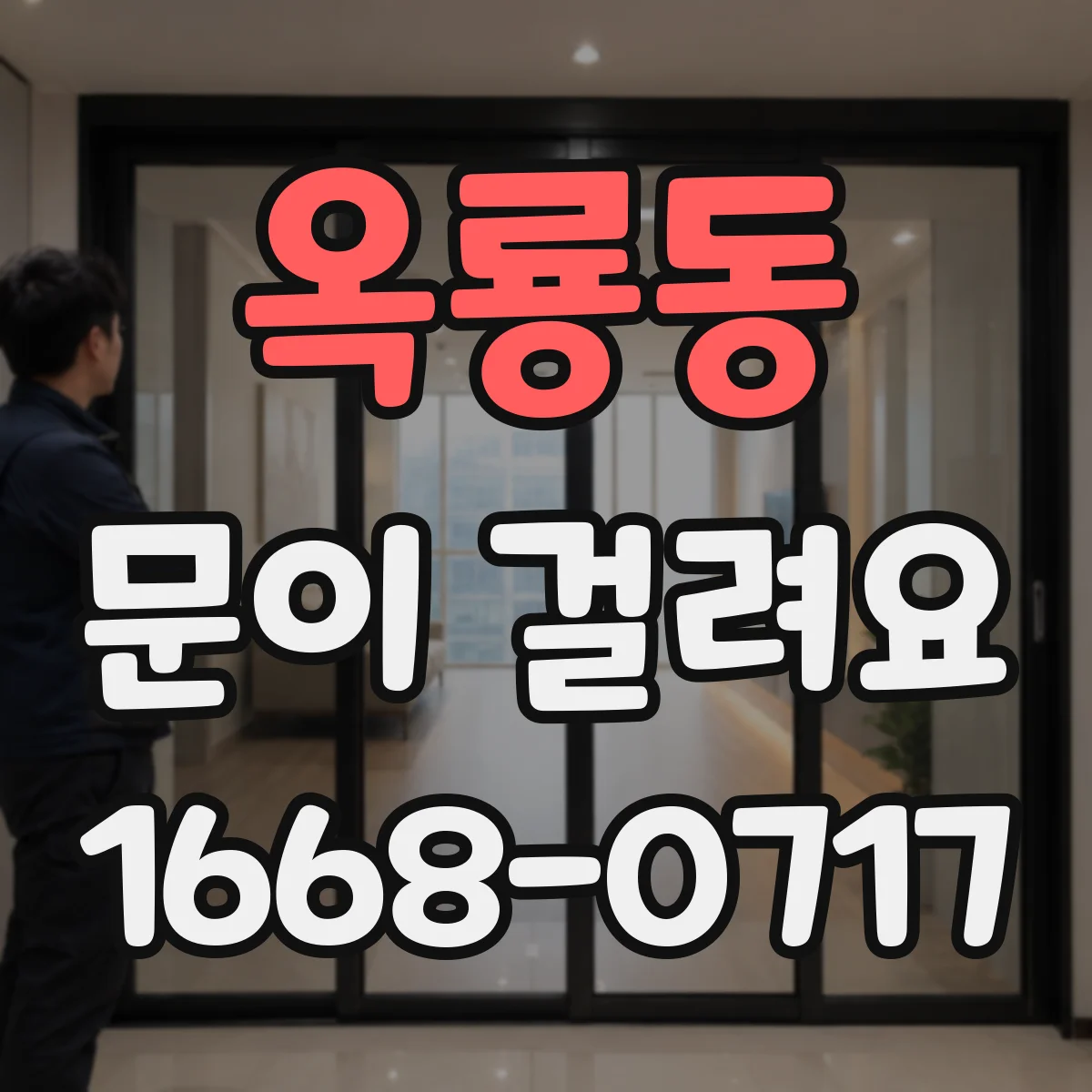 옥룡동 문이 걸려요