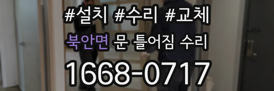 북안면 문 틀어짐 수리