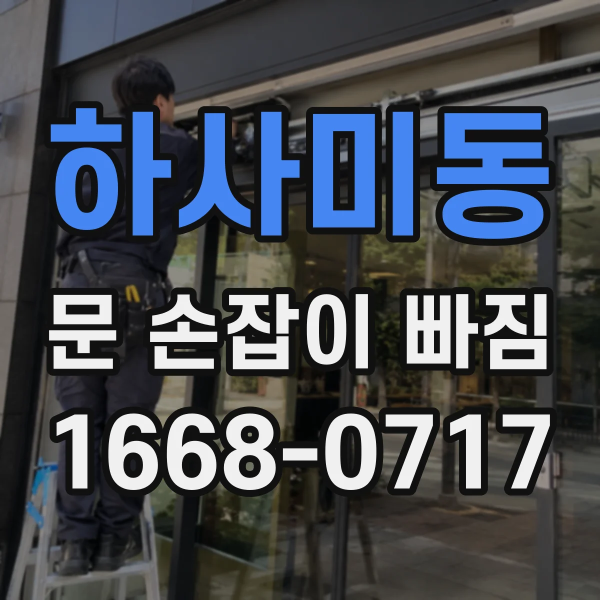 하사미동 문 손잡이 빠짐