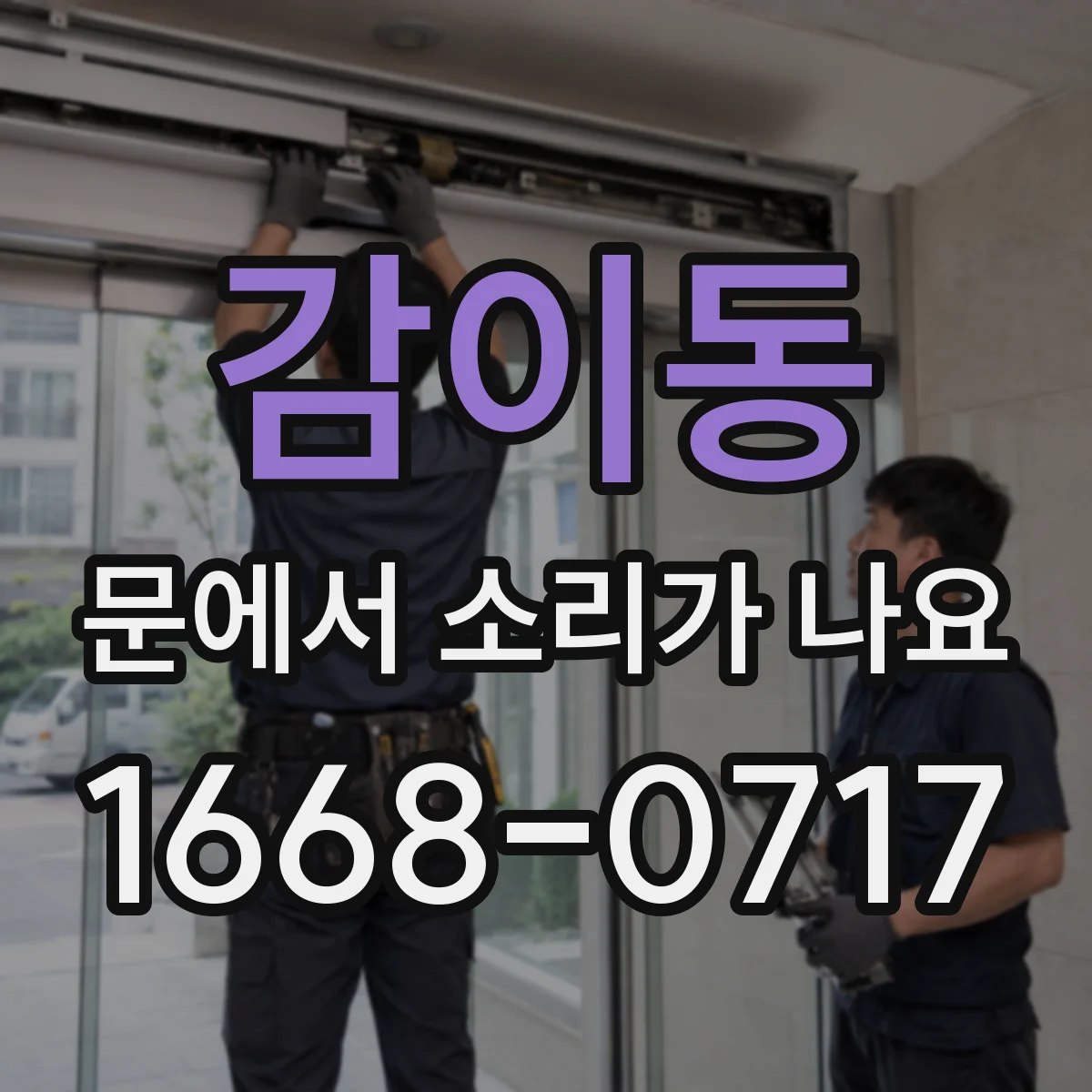 감이동 문에서 소리가 나요