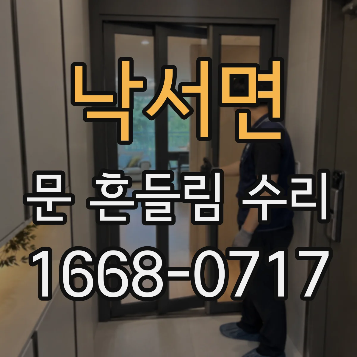 낙서면 문 흔들림 수리