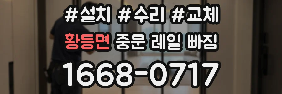 황등면 중문 레일 빠짐