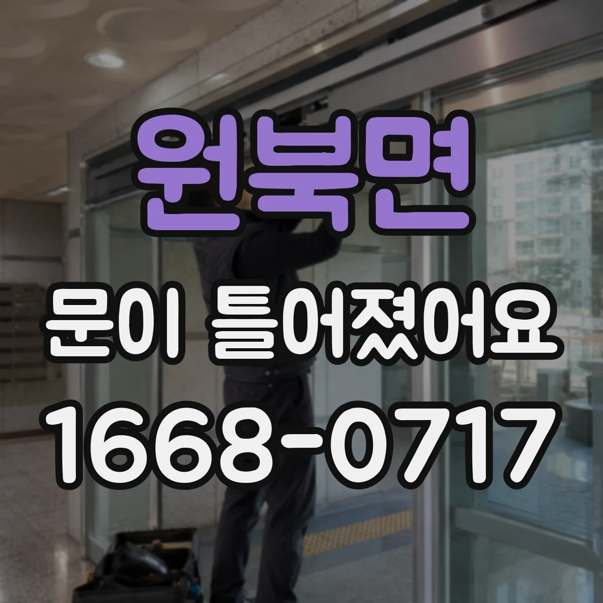 원북면 문이 틀어졌어요
