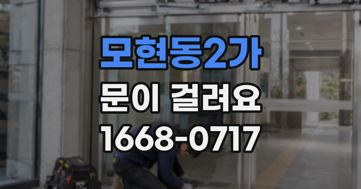모현동2가 문이 걸려요
